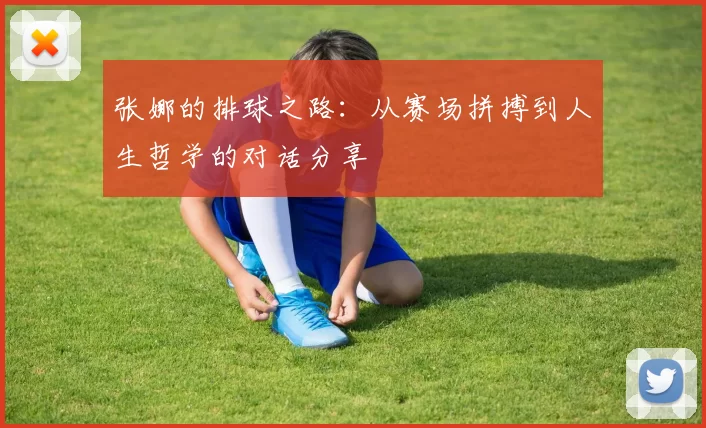 张娜的排球之路：从赛场拼搏到人生哲学的对话分享
