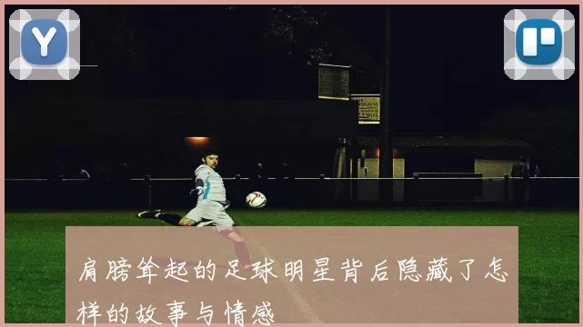 肩膀耸起的足球明星背后隐藏了怎样的故事与情感