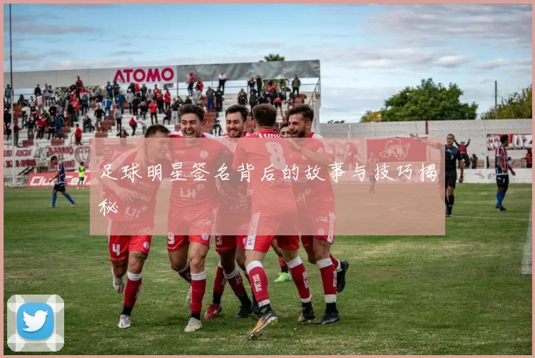 足球明星签名背后的故事与技巧揭秘