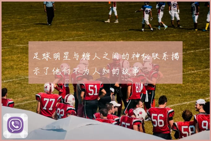 足球明星与糖人之间的神秘联系揭示了他们不为人知的故事