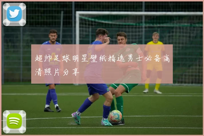 超帅足球明星壁纸精选男士必备高清照片分享