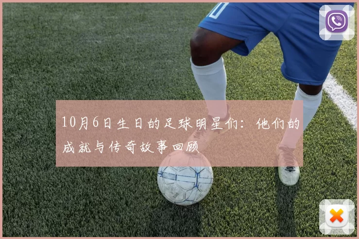 10月6日生日的足球明星们：他们的成就与传奇故事回顾