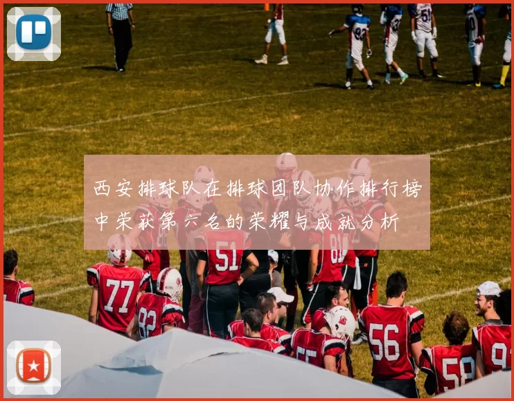 西安排球队在排球团队协作排行榜中荣获第六名的荣耀与成就分析
