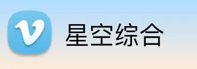 星空综合 logo